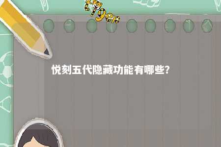 悦刻五代隐藏功能有哪些？ 