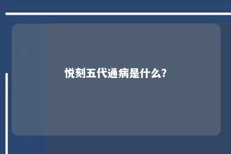 悦刻五代通病是什么
？ 