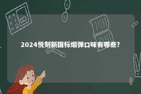 2024悦刻新国标烟弹口味有哪些？ 
