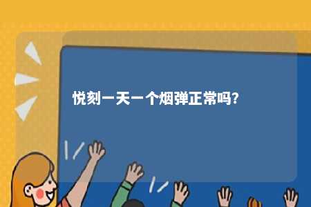 悦刻一天一个烟弹正常吗？ 