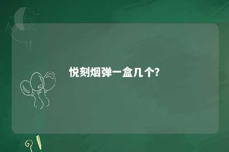 悦刻烟弹一盒几个？ 